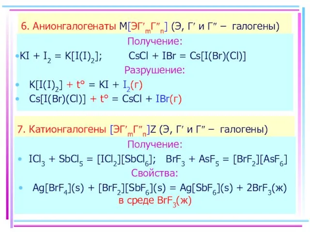 6. Анионгалогенаты M[ЭГ′mГ″n] (Э, Г′ и Г″ – галогены) Получение: