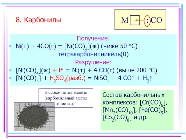 Получение: Ni(т) + 4CO(г) = [Ni(CO)4](ж) (ниже 50 °С) тетракарбонилникель(0)