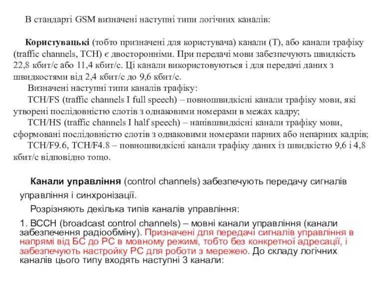 В стандарті GSM визначені наступні типи логічних каналів: Користувацькі (тобто