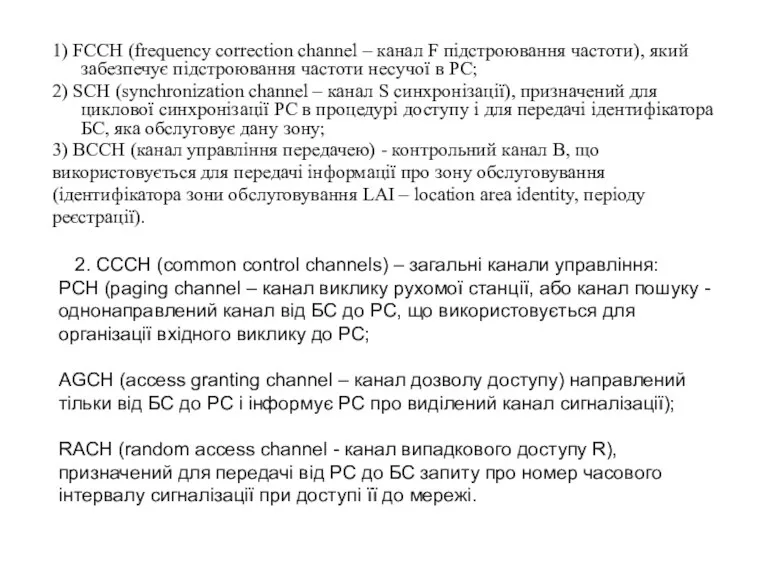 1) FCCH (frequency correction channel – канал F підстроювання частоти),