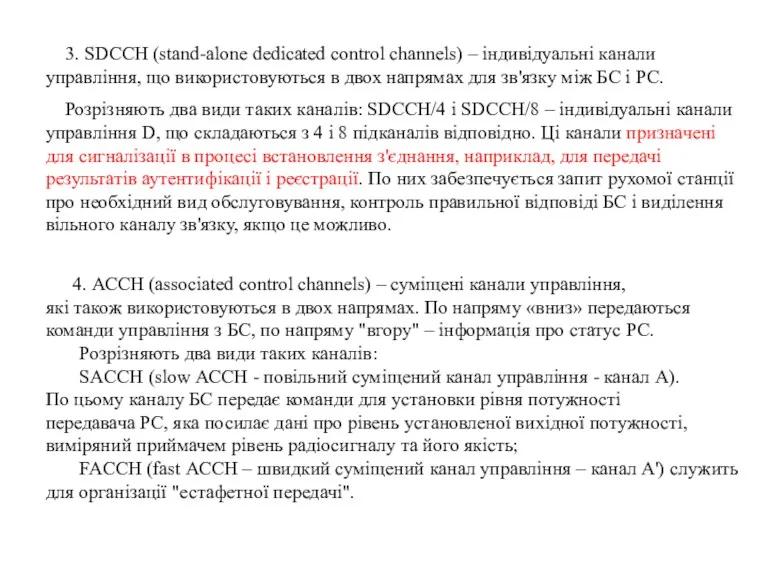 3. SDCCH (stand-alone dedicated control channels) – індивідуальні канали управління,
