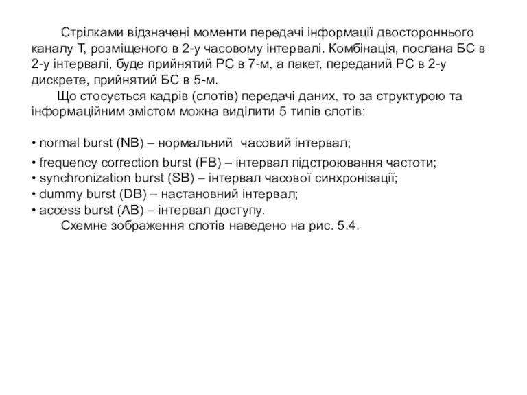 Стрілками відзначені моменти передачі інформації двостороннього каналу Т, розміщеного в