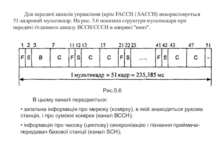 Для передачі каналів управління (крім FACCH і SACCH) використовується 51-кадровий