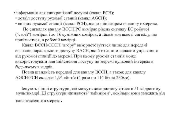 інформація для синхронізації несучої (канал FCH); • дозвіл доступу рухомої