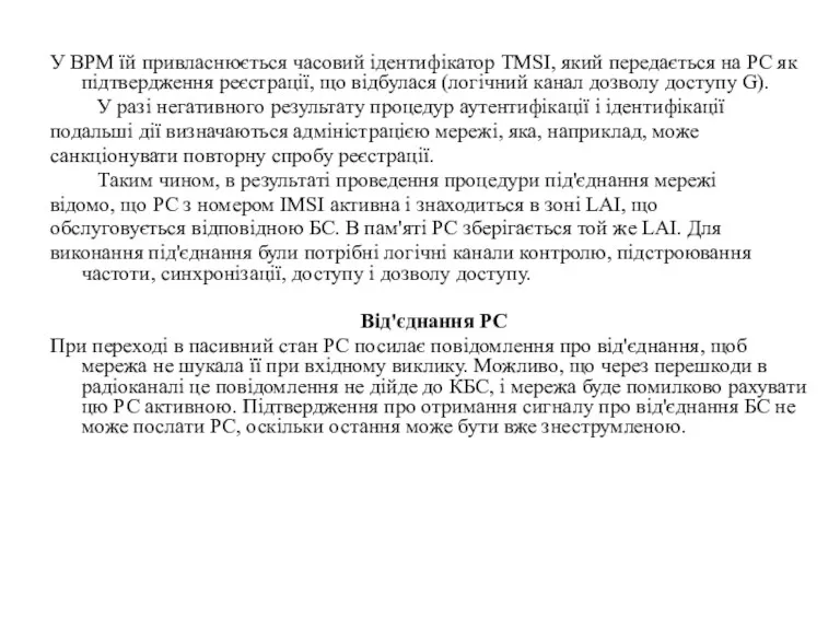 У ВРМ їй привласнюється часовий ідентифікатор TMSI, який передається на