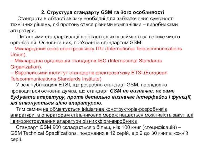 2. Структура стандарту GSM та його особливості Стандарти в області