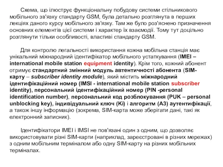 Схема, що ілюструє функціональну побудову системи стільникового мобільного зв'язку стандарту