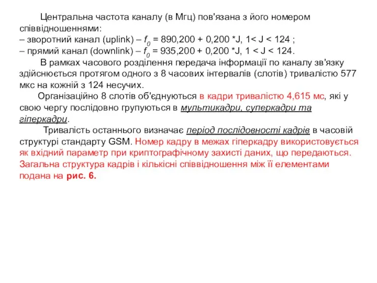 Центральна частота каналу (в Мгц) пов'язана з його номером співвідношеннями: