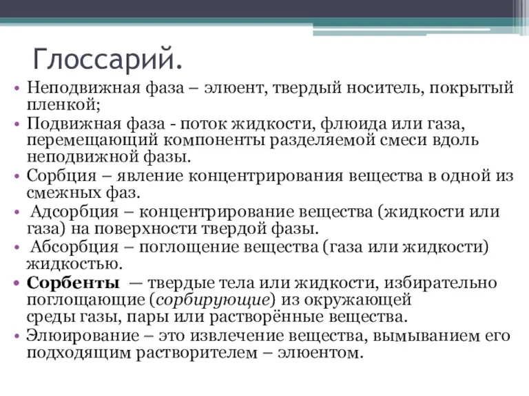 Глоссарий. Неподвижная фаза – элюент, твердый носитель, покрытый пленкой; Подвижная