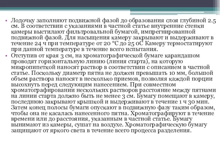 Лодочку заполняют подвижной фазой до образования слоя глубиной 2.5 см.