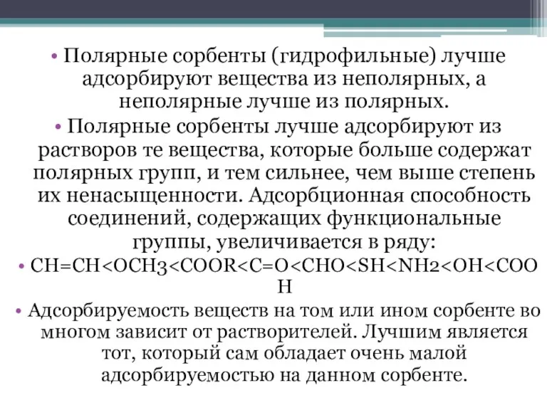 Полярные сорбенты (гидрофильные) лучше адсорбируют вещества из неполярных, а неполярные