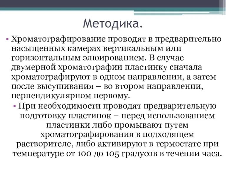 Методика. Хроматографирование проводят в предварительно насыщенных камерах вертикальным или горизонтальным