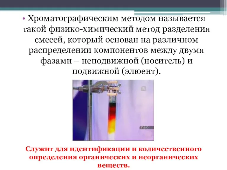 Служит для идентификации и количественного определения органических и неорганических веществ.