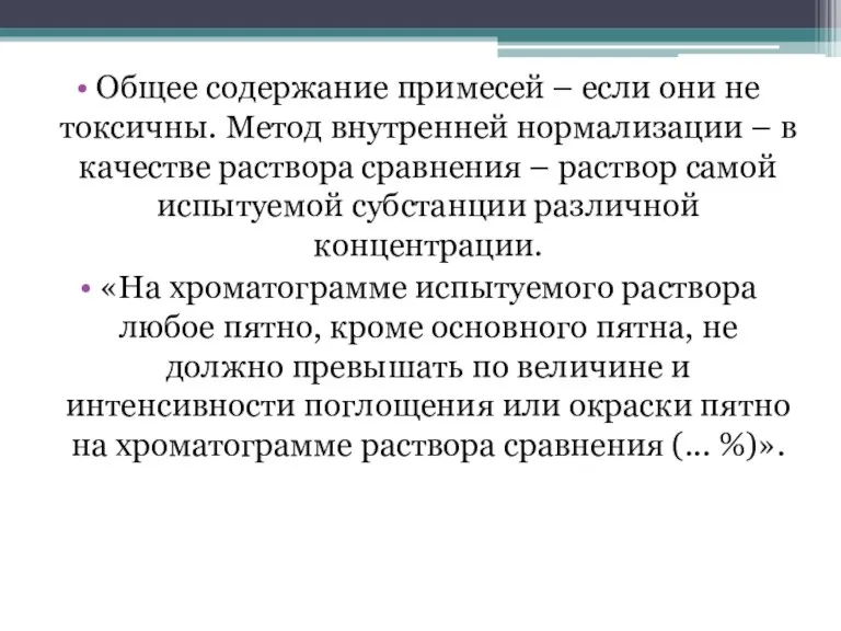 Общее содержание примесей – если они не токсичны. Метод внутренней