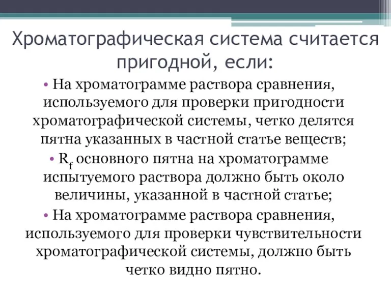 Хроматографическая система считается пригодной, если: На хроматограмме раствора сравнения, используемого