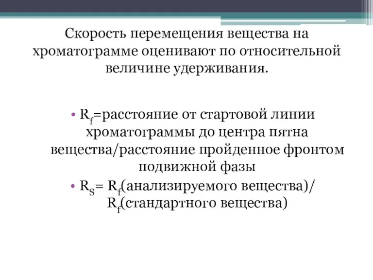 Скорость перемещения вещества на хроматограмме оценивают по относительной величине удерживания.