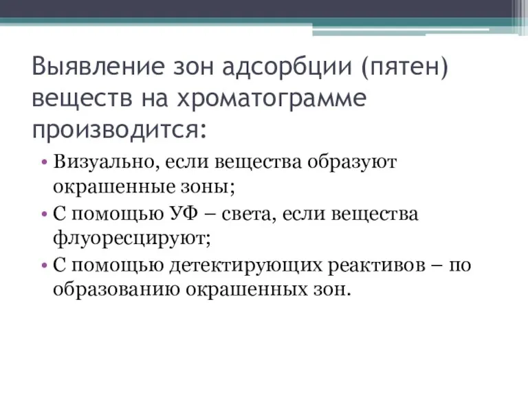 Выявление зон адсорбции (пятен) веществ на хроматограмме производится: Визуально, если