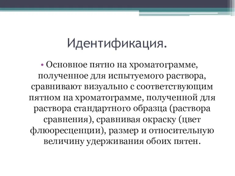 Идентификация. Основное пятно на хроматограмме, полученное для испытуемого раствора, сравнивают