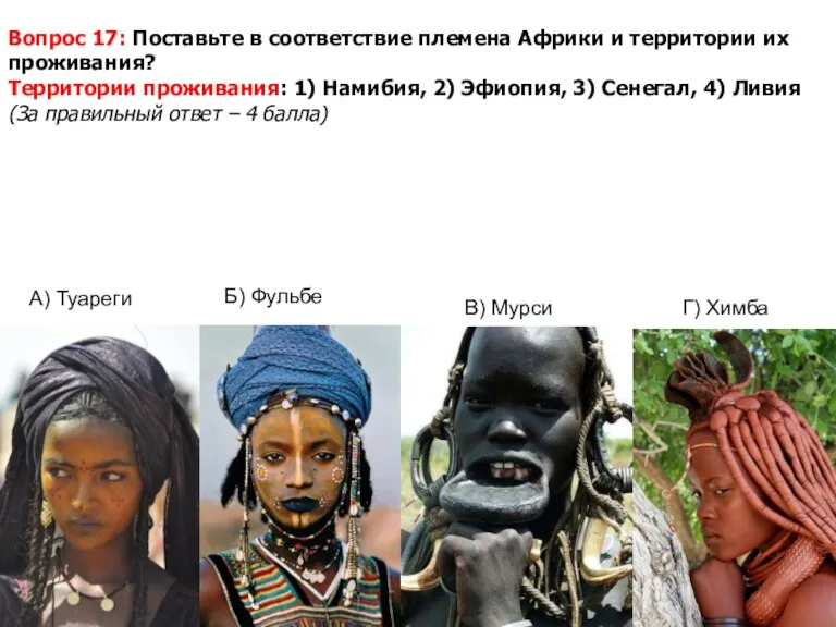 Вопрос 17: Поставьте в соответствие племена Африки и территории их