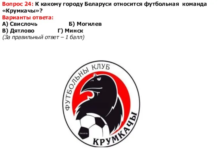 Вопрос 24: К какому городу Беларуси относится футбольная команда «Крумкачы»?
