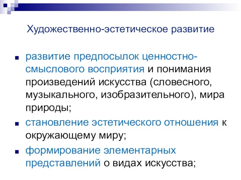 Художественно-эстетическое развитие развитие предпосылок ценностно-смыслового восприятия и понимания произведений искусства