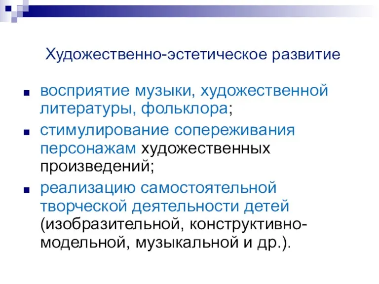 Художественно-эстетическое развитие восприятие музыки, художественной литературы, фольклора; стимулирование сопереживания персонажам