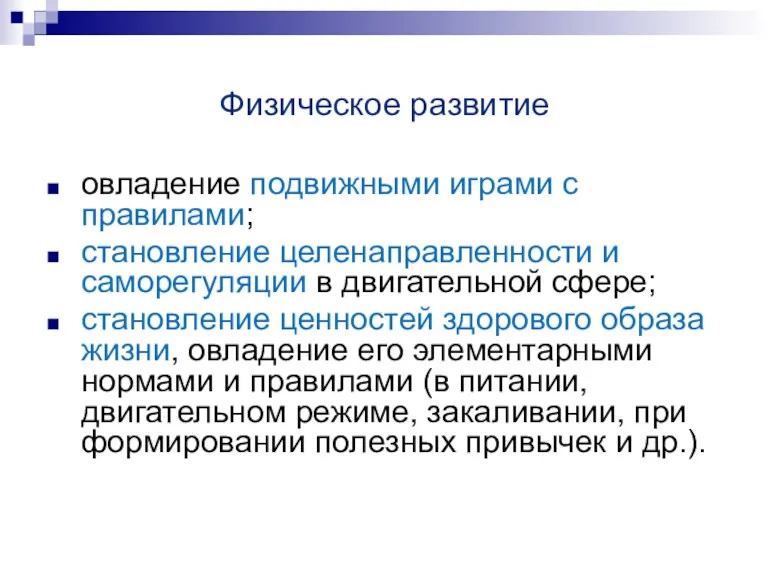 Физическое развитие овладение подвижными играми с правилами; становление целенаправленности и