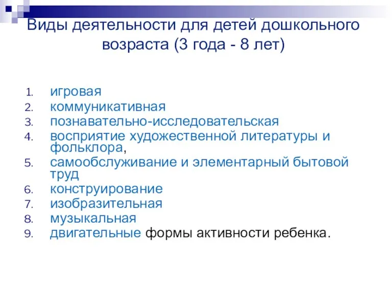 Виды деятельности для детей дошкольного возраста (3 года - 8