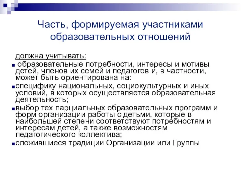 Часть, формируемая участниками образовательных отношений должна учитывать: образовательные потребности, интересы