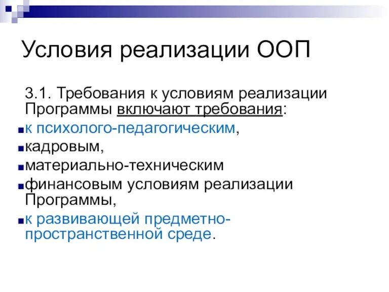 Условия реализации ООП 3.1. Требования к условиям реализации Программы включают