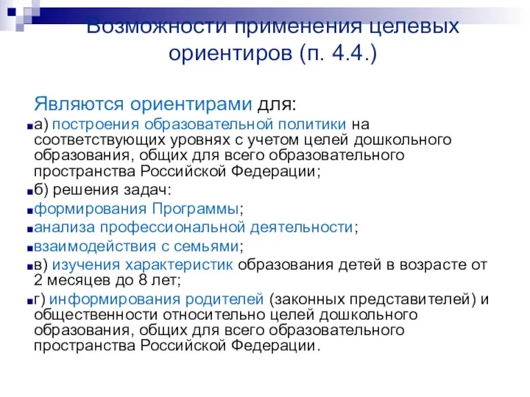 Возможности применения целевых ориентиров (п. 4.4.) Являются ориентирами для: а)