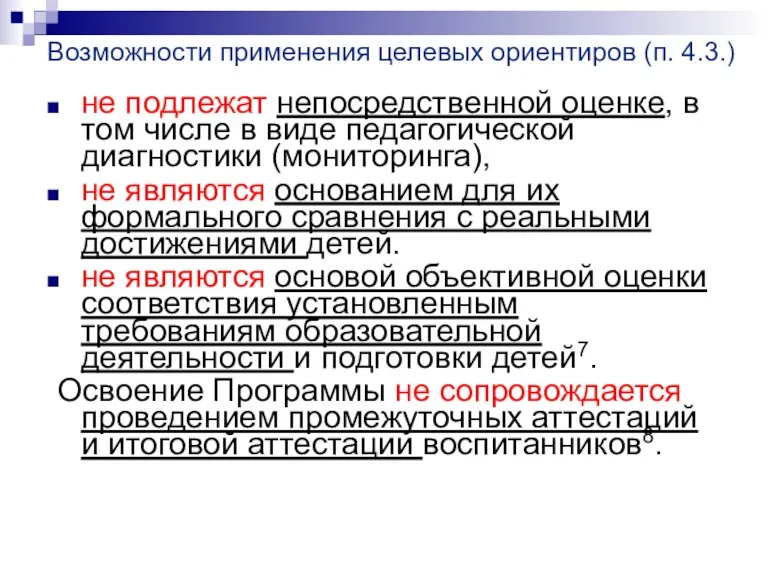 Возможности применения целевых ориентиров (п. 4.3.) не подлежат непосредственной оценке,