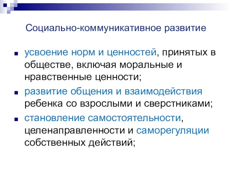 Социально-коммуникативное развитие усвоение норм и ценностей, принятых в обществе, включая