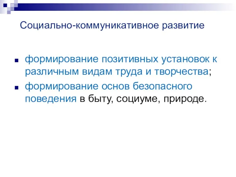 Социально-коммуникативное развитие формирование позитивных установок к различным видам труда и