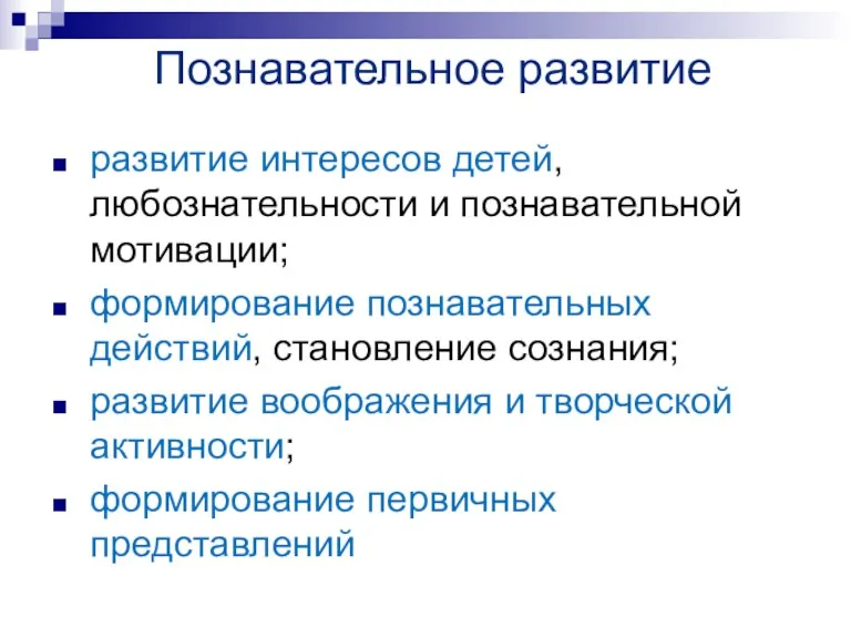 Познавательное развитие развитие интересов детей, любознательности и познавательной мотивации; формирование