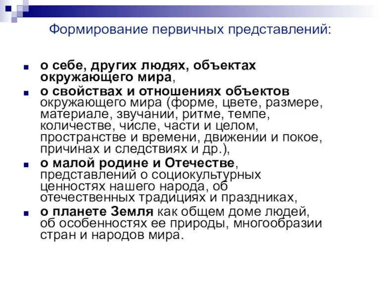 Формирование первичных представлений: о себе, других людях, объектах окружающего мира,