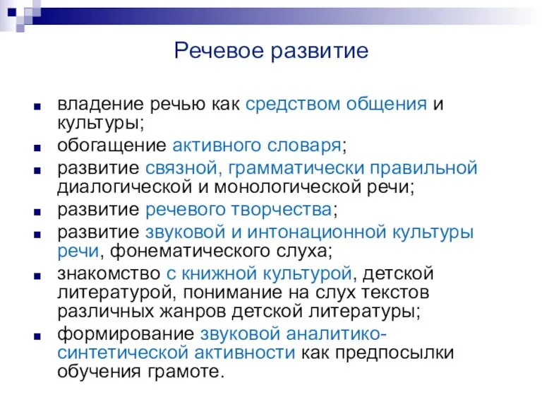 Речевое развитие владение речью как средством общения и культуры; обогащение