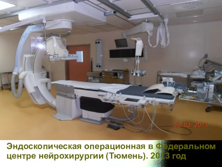 Эндоскопическая операционная в Федеральном центре нейрохирургии (Тюмень). 2013 год