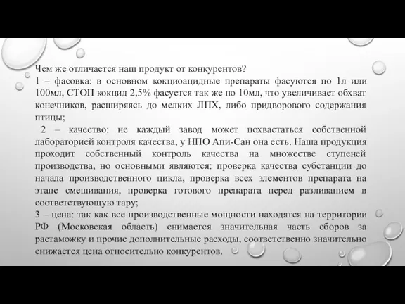 Чем же отличается наш продукт от конкурентов? 1 – фасовка: