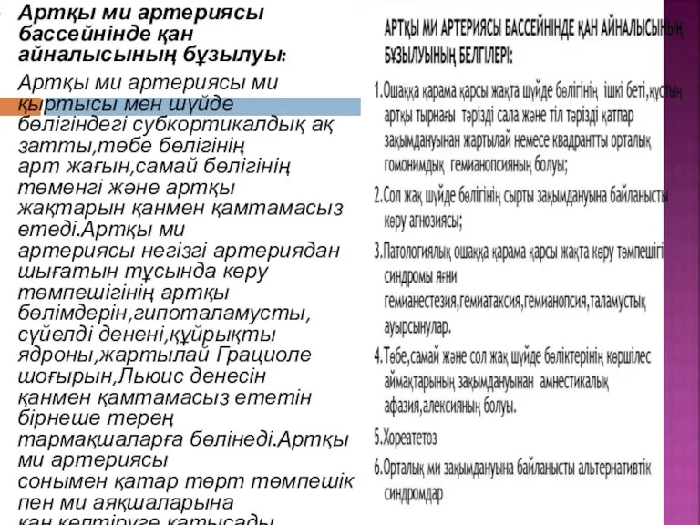 Артқы ми артериясы бассейнінде қан айналысының бұзылуы: Артқы ми артериясы