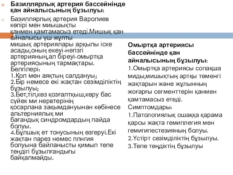 Базиллярлық артерия бассейнінде қан айналысының бұзылуы: Базиллярлық артерия Варолиев көпірі