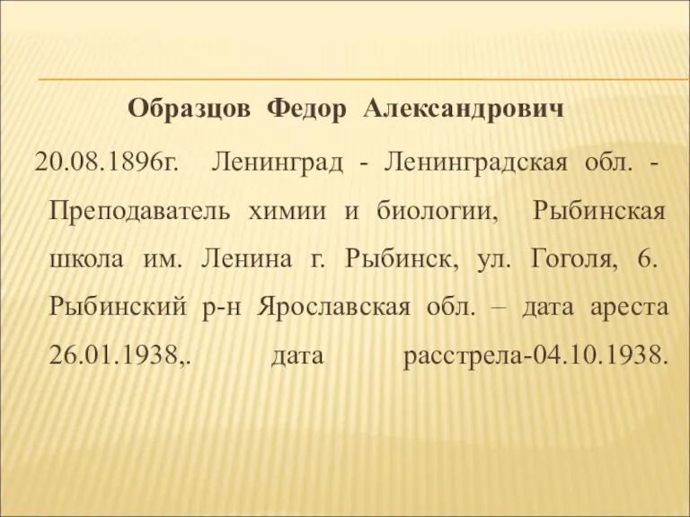 Образцов Федор Александрович 20.08.1896г. Ленинград - Ленинградская обл. - Преподаватель