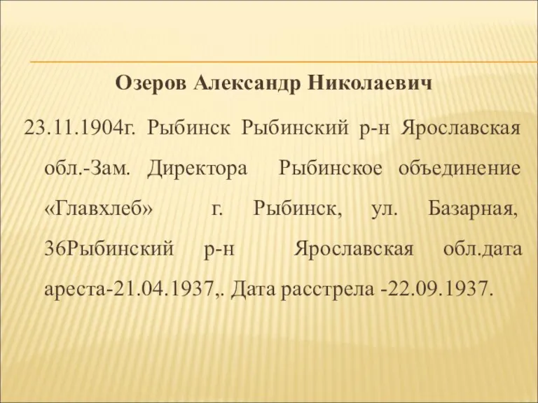 Озеров Александр Николаевич 23.11.1904г. Рыбинск Рыбинский р-н Ярославская обл.-Зам. Директора