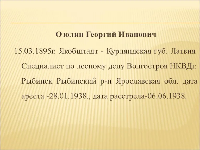 Озолин Георгий Иванович 15.03.1895г. Якобштадт - Курляндская губ. Латвия Специалист