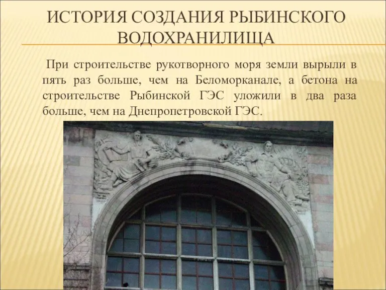 ИСТОРИЯ СОЗДАНИЯ РЫБИНСКОГО ВОДОХРАНИЛИЩА При строительстве рукотворного моря земли вырыли