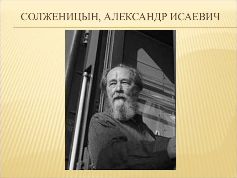 СОЛЖЕНИЦЫН, АЛЕКСАНДР ИСАЕВИЧ