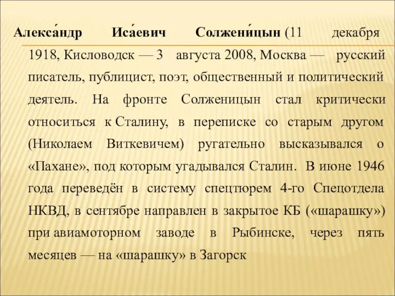 Алекса́ндр Иса́евич Солжени́цын (11 декабря 1918, Кисловодск — 3 августа