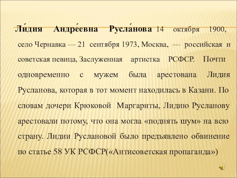 Ли́дия Андре́евна Русла́нова 14 октября 1900, село Чернавка — 21