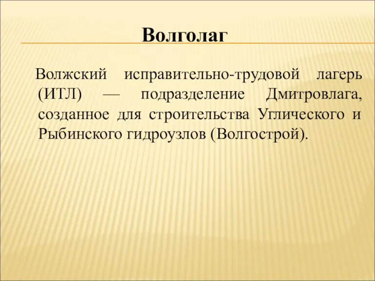 Волжский исправительно-трудовой лагерь (ИТЛ) — подразделение Дмитровлага, созданное для строительства Углического и Рыбинского гидроузлов (Волгострой). Волголаг