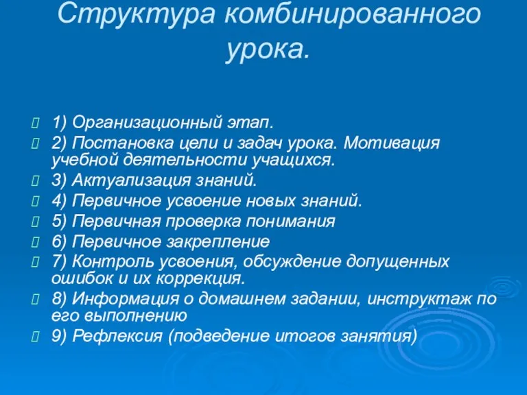 Структура комбинированного урока. 1) Организационный этап. 2) Постановка цели и